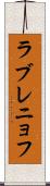 ラブレニョフ Scroll