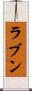 ラブン Scroll