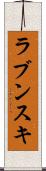 ラブンスキ Scroll
