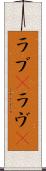 ラブ(P) Scroll