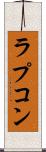 ラプコン Scroll