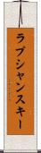 ラプシャンスキー Scroll