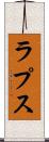 ラプス Scroll