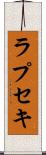 ラプセキ Scroll