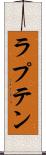 ラプテン Scroll