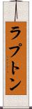 ラプトン Scroll