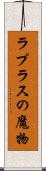 ラプラスの魔物 Scroll