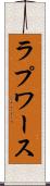 ラプワース Scroll