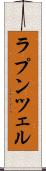 ラプンツェル Scroll