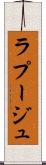 ラプージュ Scroll