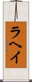 ラヘイ Scroll