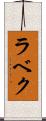 ラベク Scroll