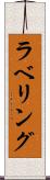 ラベリング Scroll