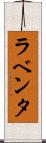 ラベンタ Scroll