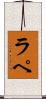 ラ・ペ Scroll