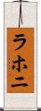 ラホニ Scroll