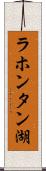 ラホンタン湖 Scroll