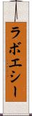 ラボエシー Scroll