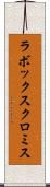 ラボックスクロミス Scroll