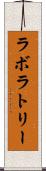 ラボラトリー Scroll