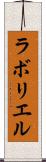ラボリエル Scroll