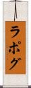 ラポグ Scroll