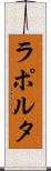ラポルタ Scroll