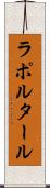 ラポルタール Scroll