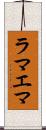 ラマエマ Scroll