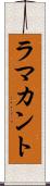 ラマカント Scroll