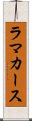 ラマカース Scroll