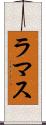 ラマス Scroll