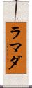 ラマダ Scroll