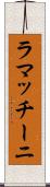 ラマッチーニ Scroll