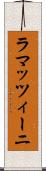 ラマッツィーニ Scroll