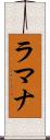 ラマナ Scroll