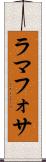 ラマフォサ Scroll