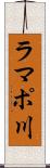 ラマポ川 Scroll