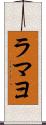 ラマヨ Scroll