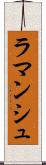 ラマンシュ Scroll