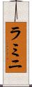 ラミニ Scroll