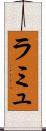 ラミュ Scroll