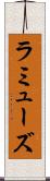 ラミューズ Scroll