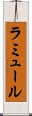 ラミュール Scroll