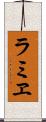ラミヱ Scroll