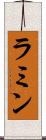 ラミン Scroll