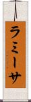 ラミーサ Scroll