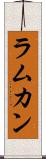 ラムカン Scroll