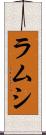 ラムシ Scroll