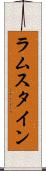 ラムスタイン Scroll